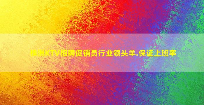 宁夏KTV招聘