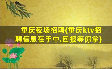 韶关夜总会招聘